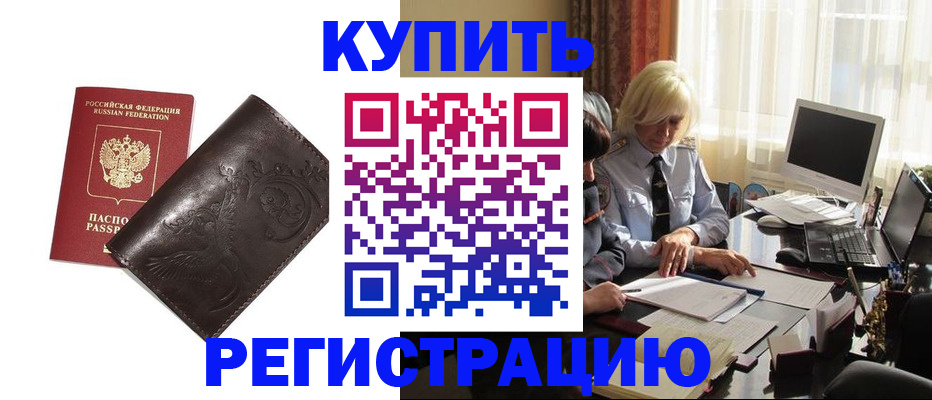 прописка законно в Ачинске